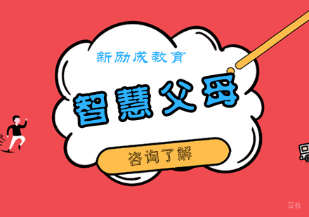 南昌新励成教育_南昌智慧父母培训课程