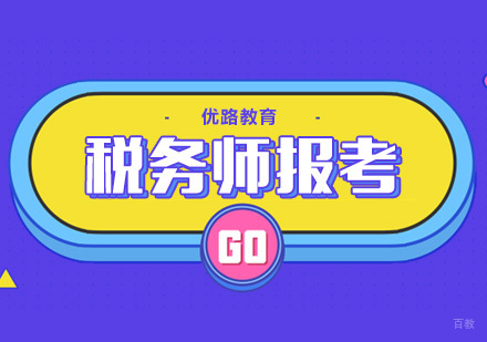 合肥税务师