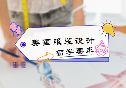 美国服装设计留学要求