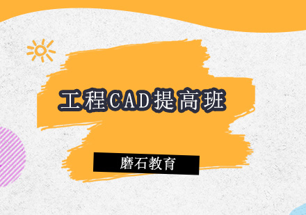 深圳工程CAD提高班
