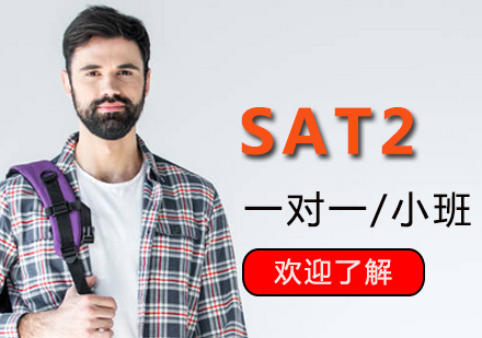 上海SAT2SAT2课程辅导