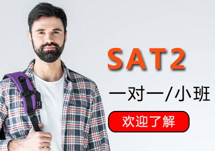 上海SAT2课程辅导