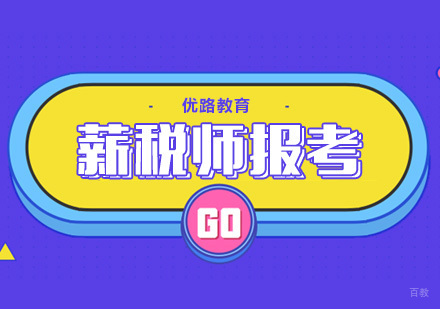 合肥薪税师