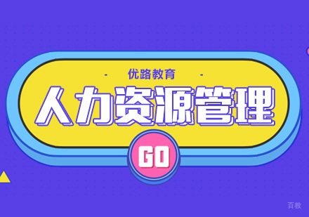 合肥人力资源管理师