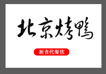 北京烤鸭培训