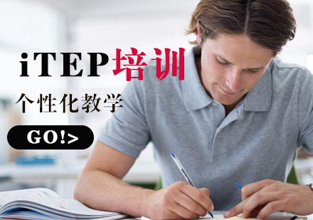 上海iTEP培训班