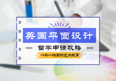 英国平面设计申请攻略