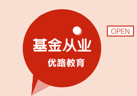 合肥基金从业资格