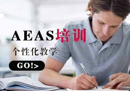 上海AEAS考试培训课程