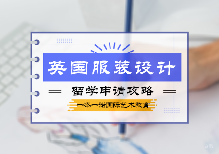 英国服装设计申请攻略