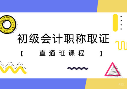 郑州初级会计职称直通班