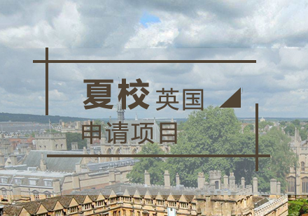 上海英国留学英国夏校申请