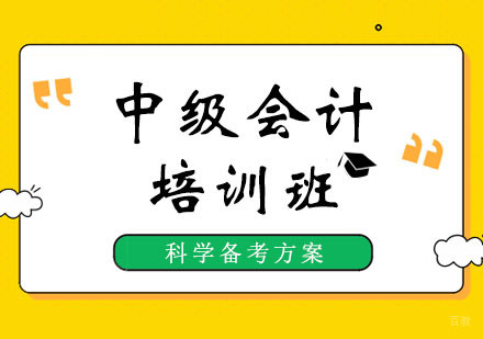 郑州中级会计培训课程