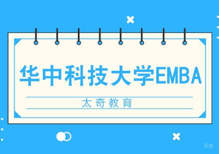 武汉华中科技大学EMBA招生简章