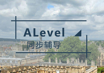 上海A-level课程ALevel课程同步辅导