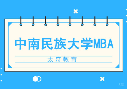 武汉中南民族大学MBA招生简章