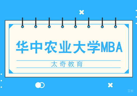 武汉华中农业大学MBA招生简章
