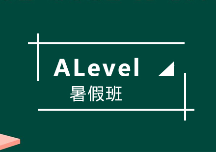 上海alevel培训暑假班