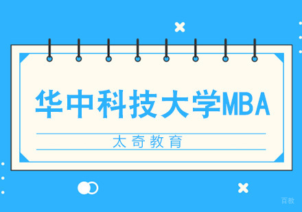 武汉华中科技大学MBA招生简章