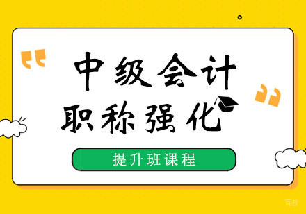 郑州中级会计职称强化提升班