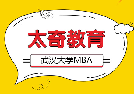武汉太奇教育_武汉大学MBA招生简章