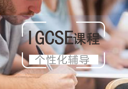 上海IGCSE课程同步辅导