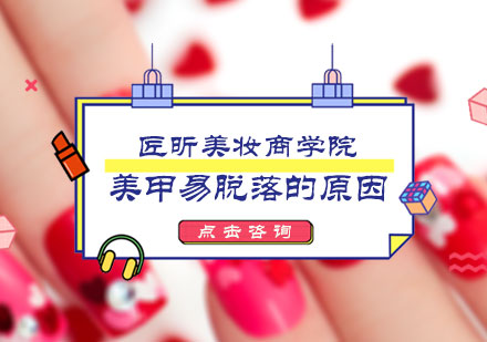 美甲易脱落的原因