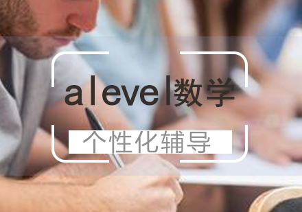 上海A-level课程-A-level数学考点解析