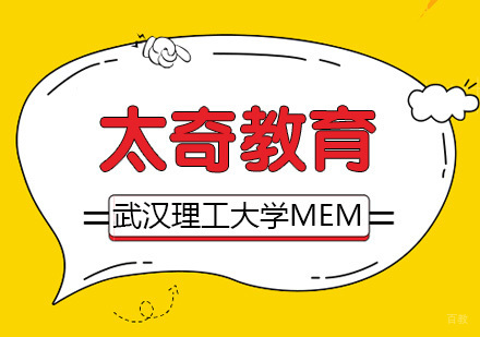 武汉武汉理工大学MEM招生简章