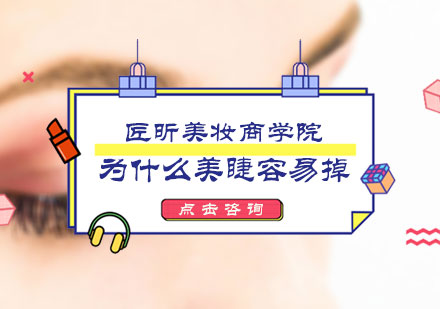 为什么美睫容易掉