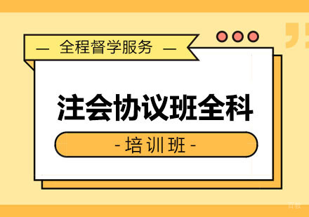 郑州注会协议班全科课程
