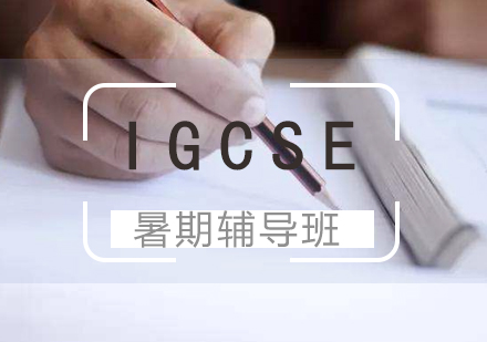 上海IGCSEIGCSE培训暑期班