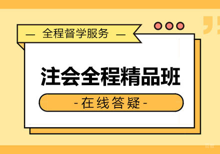 郑州注会全程精品班