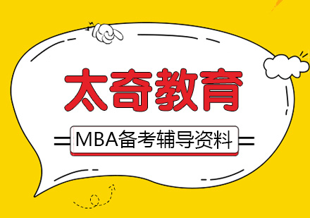 武汉MBA-武汉MBA备考应该准备哪些辅导资料