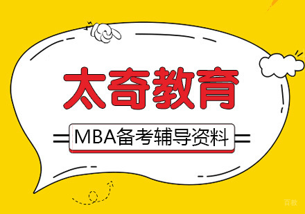 武汉MBA备考应该准备哪些辅导资料
