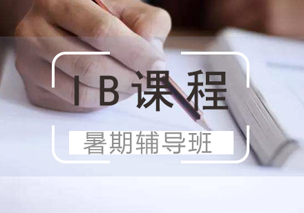 上海学通国际教育_IB课程培训暑期班