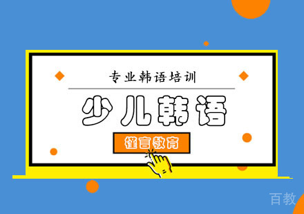 少儿韩语课程