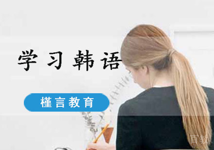 学习韩语经验分享