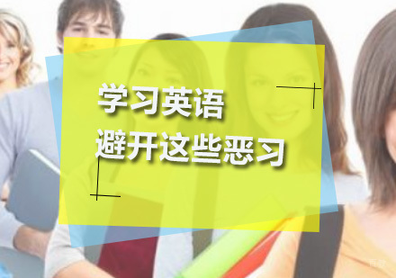 深圳基础英语-学习英语避开这些恶习