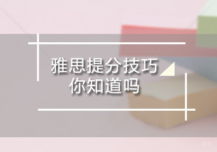 深圳雅思-雅思提分技巧你知道吗？