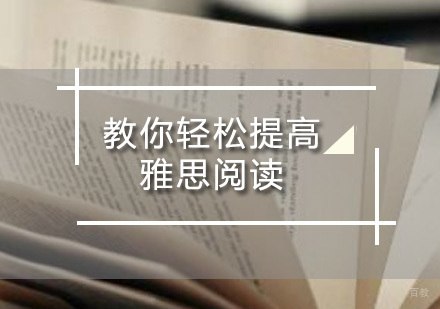 深圳雅思-教你轻松提高雅思阅读