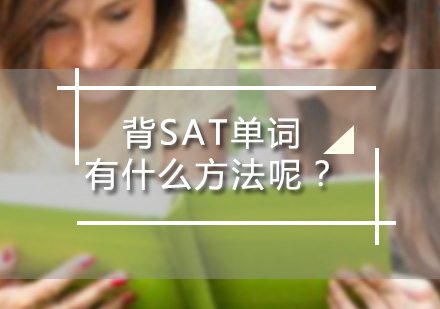 深圳SAT-背SAT单词有什么方法呢？