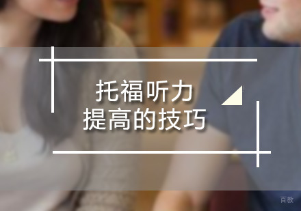 托福听力提高的技巧