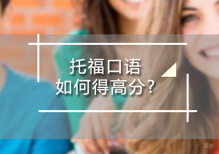 托福口语如何得高分?