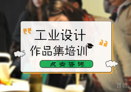 北京工业设计作品集培训