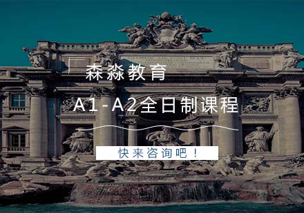 南京小语种培训-A1-A2全日制课程