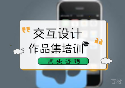北京交互设计作品集培训