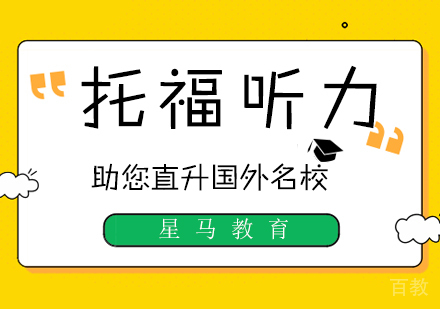 托福听力备考六大技巧