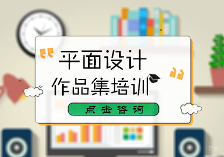北京一本一诺国际艺术教育_北京平面设计作品集培训