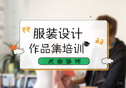北京一本一诺国际艺术教育_北京服装设计作品集培训